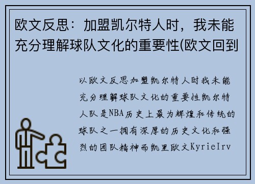 欧文反思：加盟凯尔特人时，我未能充分理解球队文化的重要性(欧文回到凯尔特人主场)