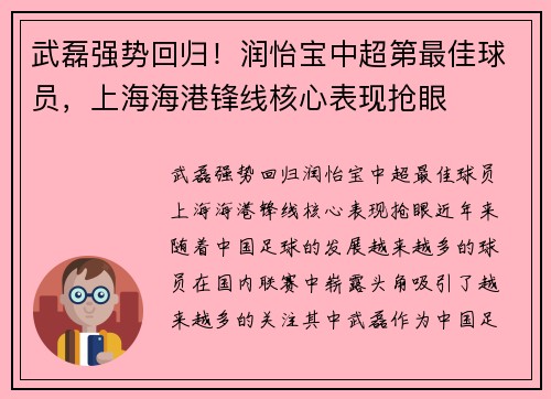 武磊强势回归！润怡宝中超第最佳球员，上海海港锋线核心表现抢眼