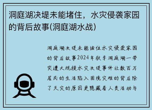 洞庭湖决堤未能堵住，水灾侵袭家园的背后故事(洞庭湖水战)
