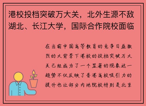 港校投档突破万大关，北外生源不敌湖北、长江大学，国际合作院校面临挑战