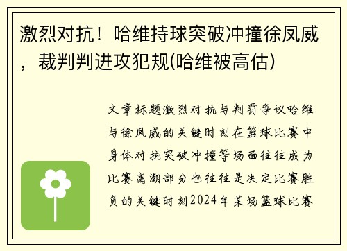 激烈对抗！哈维持球突破冲撞徐凤威，裁判判进攻犯规(哈维被高估)