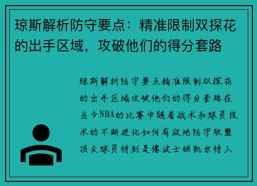 琼斯解析防守要点：精准限制双探花的出手区域，攻破他们的得分套路