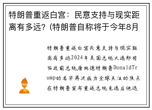 特朗普重返白宫：民意支持与现实距离有多远？(特朗普自称将于今年8月重回白宫掌权)
