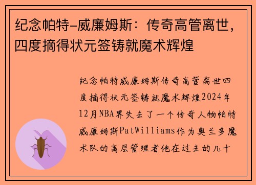 纪念帕特-威廉姆斯：传奇高管离世，四度摘得状元签铸就魔术辉煌