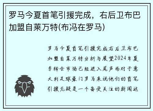 罗马今夏首笔引援完成，右后卫布巴加盟自莱万特(布冯在罗马)