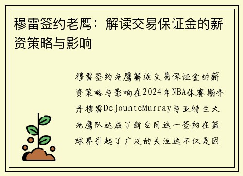 穆雷签约老鹰：解读交易保证金的薪资策略与影响