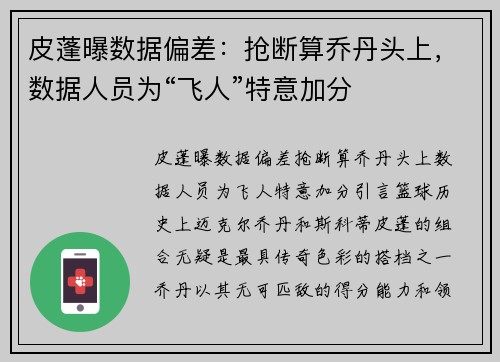 皮蓬曝数据偏差：抢断算乔丹头上，数据人员为“飞人”特意加分