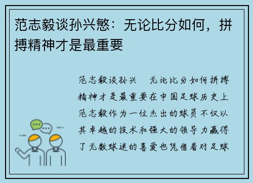 范志毅谈孙兴慜：无论比分如何，拼搏精神才是最重要