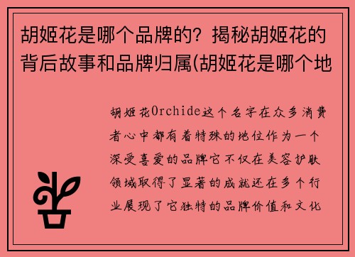 胡姬花是哪个品牌的？揭秘胡姬花的背后故事和品牌归属(胡姬花是哪个地方的品牌)