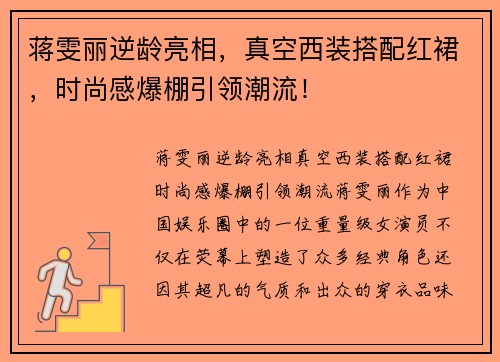 蒋雯丽逆龄亮相，真空西装搭配红裙，时尚感爆棚引领潮流！