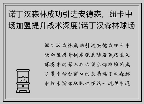 诺丁汉森林成功引进安德森，纽卡中场加盟提升战术深度(诺丁汉森林球场)
