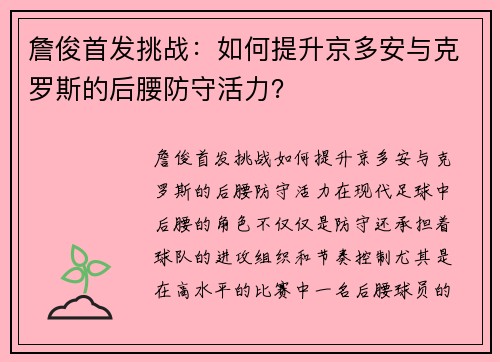 詹俊首发挑战：如何提升京多安与克罗斯的后腰防守活力？