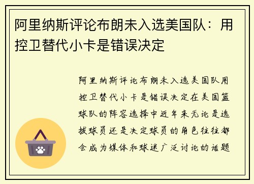阿里纳斯评论布朗未入选美国队：用控卫替代小卡是错误决定