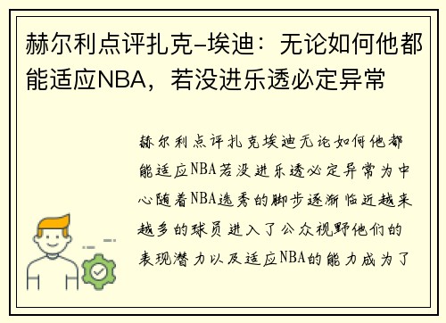 赫尔利点评扎克-埃迪：无论如何他都能适应NBA，若没进乐透必定异常