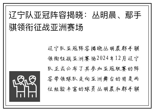 辽宁队亚冠阵容揭晓：丛明晨、鄢手骐领衔征战亚洲赛场