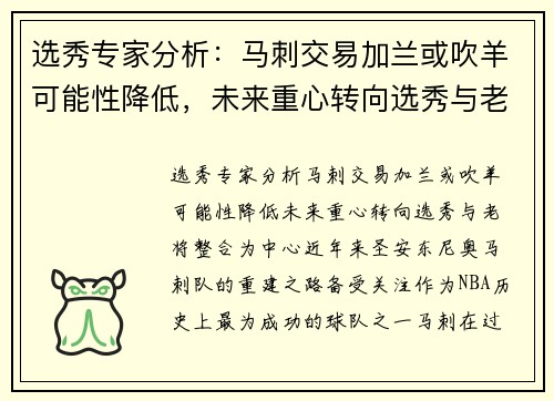 选秀专家分析：马刺交易加兰或吹羊可能性降低，未来重心转向选秀与老将整合