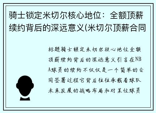 骑士锁定米切尔核心地位：全额顶薪续约背后的深远意义(米切尔顶薪合同)