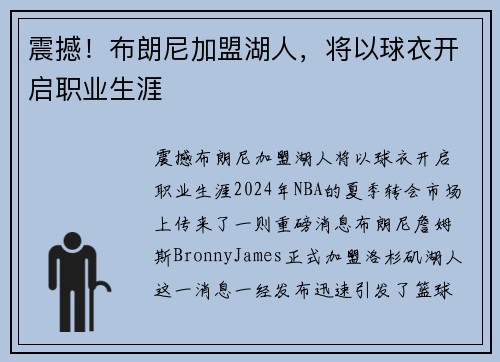 震撼！布朗尼加盟湖人，将以球衣开启职业生涯