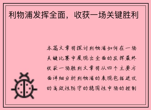 利物浦发挥全面，收获一场关键胜利