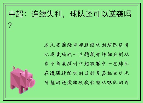 中超：连续失利，球队还可以逆袭吗？