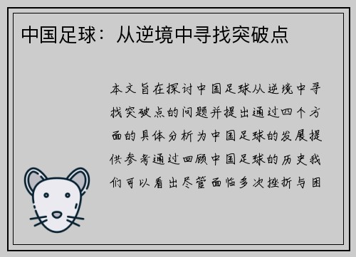 中国足球：从逆境中寻找突破点