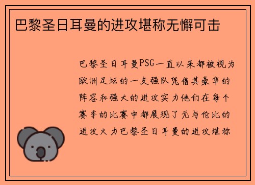 巴黎圣日耳曼的进攻堪称无懈可击