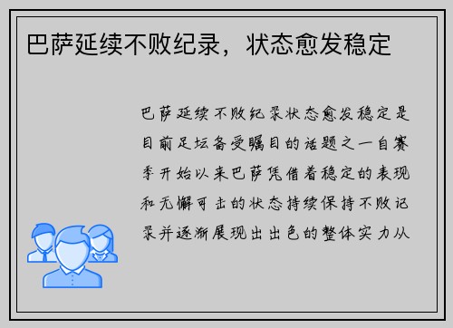 巴萨延续不败纪录，状态愈发稳定
