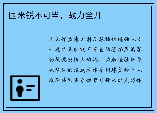 国米锐不可当，战力全开