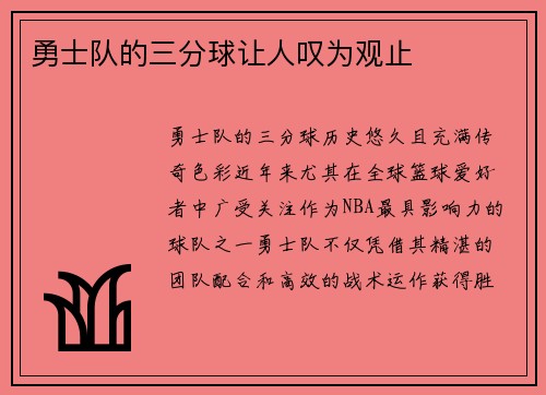 勇士队的三分球让人叹为观止