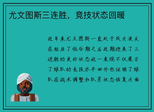 尤文图斯三连胜，竞技状态回暖