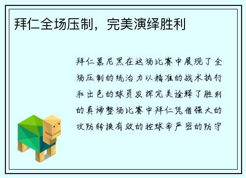 拜仁全场压制，完美演绎胜利