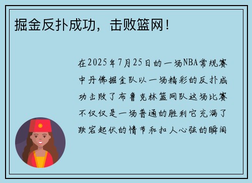 掘金反扑成功，击败篮网！