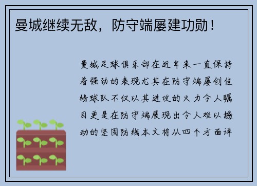 曼城继续无敌，防守端屡建功勋！