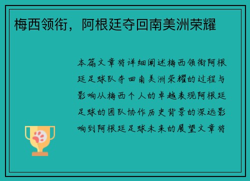 梅西领衔，阿根廷夺回南美洲荣耀