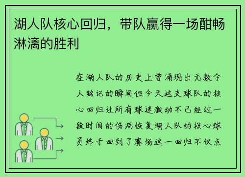 湖人队核心回归，带队赢得一场酣畅淋漓的胜利