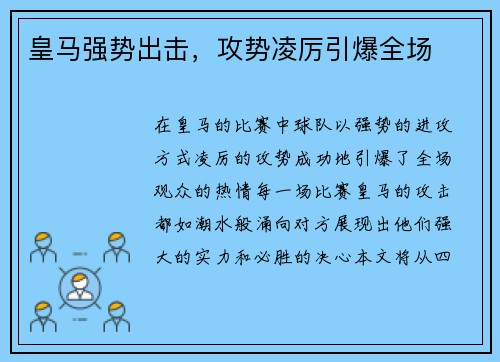 皇马强势出击，攻势凌厉引爆全场
