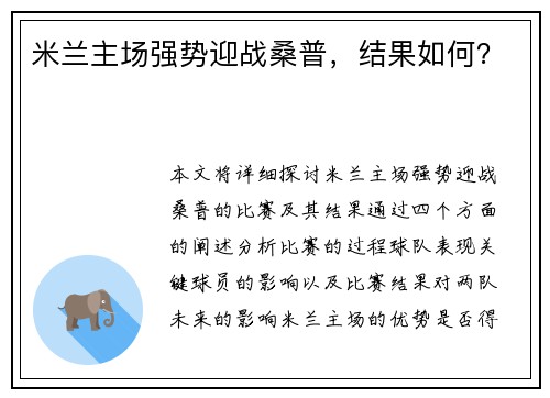 米兰主场强势迎战桑普，结果如何？