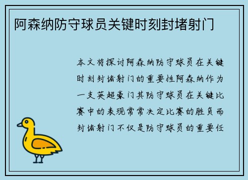 阿森纳防守球员关键时刻封堵射门