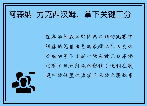 阿森纳-力克西汉姆，拿下关键三分