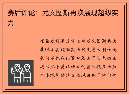 赛后评论：尤文图斯再次展现超级实力