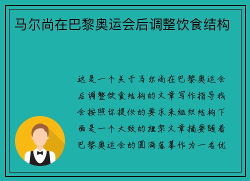 马尔尚在巴黎奥运会后调整饮食结构