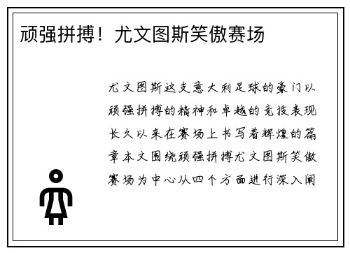 顽强拼搏！尤文图斯笑傲赛场