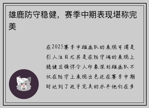 雄鹿防守稳健，赛季中期表现堪称完美