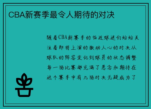 CBA新赛季最令人期待的对决