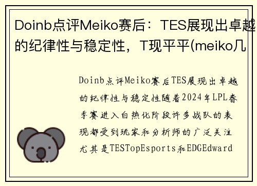 Doinb点评Meiko赛后：TES展现出卓越的纪律性与稳定性，T现平平(meiko几次lpl冠军)