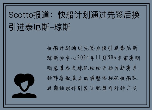 Scotto报道：快船计划通过先签后换引进泰厄斯-琼斯