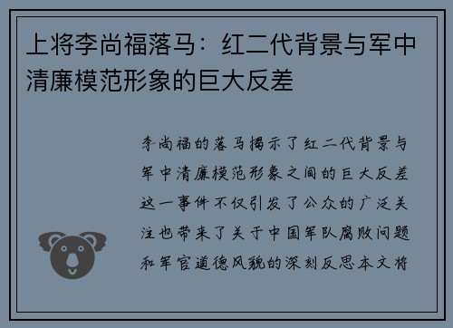 上将李尚福落马：红二代背景与军中清廉模范形象的巨大反差