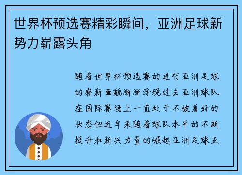 世界杯预选赛精彩瞬间，亚洲足球新势力崭露头角