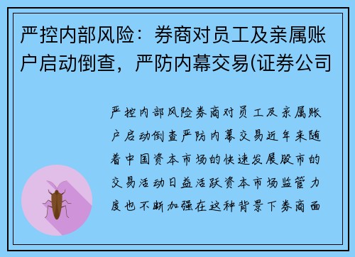 严控内部风险：券商对员工及亲属账户启动倒查，严防内幕交易(证券公司亲属回避制度)