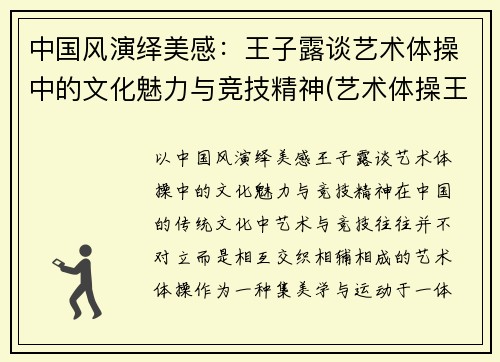 中国风演绎美感：王子露谈艺术体操中的文化魅力与竞技精神(艺术体操王子露微博叫什么名字)
